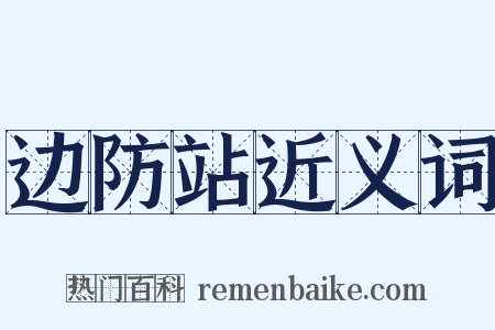 边防站近义词是什么意思的图片